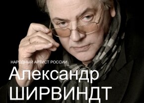 Творческий вечер с А. А. Ширвиндтом «Ностальгия с улыбкой»