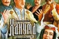 Ханума (Театр Георгия Данелия)