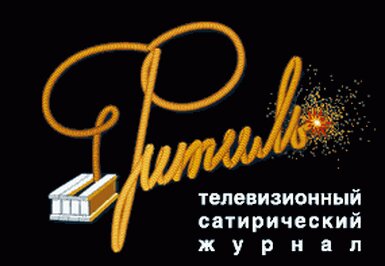 Творческий вечер сатирического киножурнала «ФИТИЛЬ»